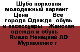 Шуба норковая молодежный вариант › Цена ­ 38 000 - Все города Одежда, обувь и аксессуары » Женская одежда и обувь   . Ямало-Ненецкий АО,Муравленко г.